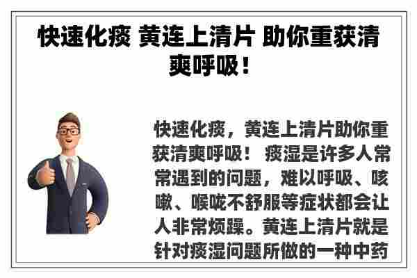 快速化痰 黄连上清片 助你重获清爽呼吸！